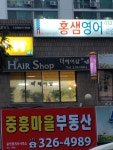 더헤어샵