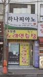 대장촌노래연습장