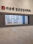이승휘정신건강의학과의원