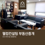 웰컴컨설팅부동산중개