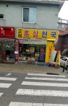 고려홍삼천국