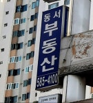 동서공인중개사사무소