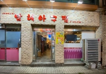 남해아구찜