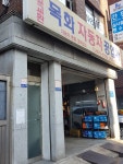 목화자동차공업사