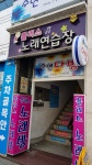 플러스노래연습장