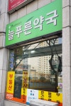 늘푸른약국