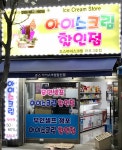 죠스아이스크림 마포3점
