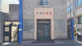 부영이용원