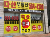 다산공인중개사사무소