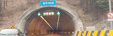 원무2터널