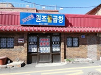 30년전통원조돌곱창