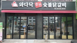 와다닥춘천숯불닭갈비