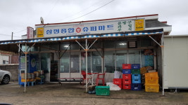 삼정종합슈퍼마트