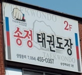 송정태권도장2관