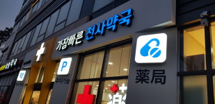 가장빠른천사약국