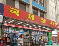 국제상사