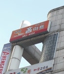 홈마트 이곡