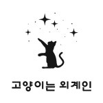 고양이는외계인