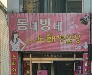 동네방네노래연습장