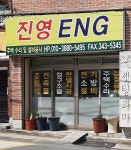 진영ENG