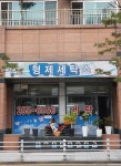 형제세탁소