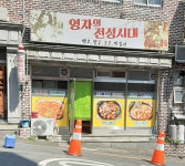 영자의전성시대