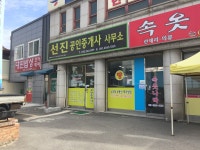 선진공인중개사사무소