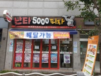 난타5000피자 수완점
