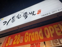 기통찬족발 초전점
