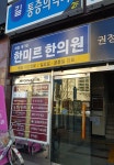 새몸새기운한미르한의원