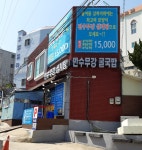 만수무강전복삼계탕