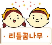 리틀꿈나무어린이집