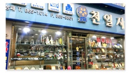 천일사