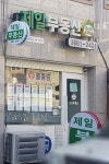 제일부동산공인중개사사무소