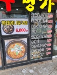 송도아구명가