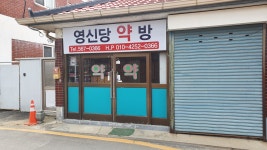영신당약방