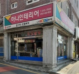 하나인테리어