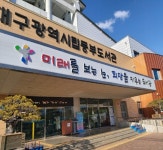대구광역시립동부도서관