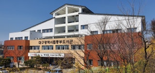 대구광역시립동부도서관