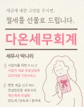 다온세무회계