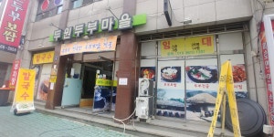 두원두부마을