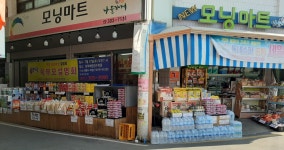 나들가게 모닝마트