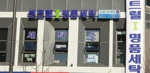센트럴 아이 명품세탁소