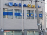 김원식치과의원