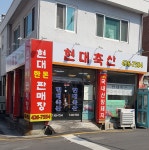 현대축산