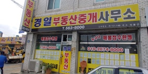 경일부동산중개사무소