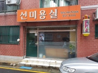 선미용실