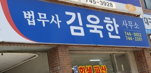 법무사김욱한사무소