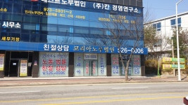 코리아노무법인 광주지사