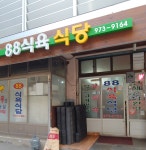 팔팔식육식당